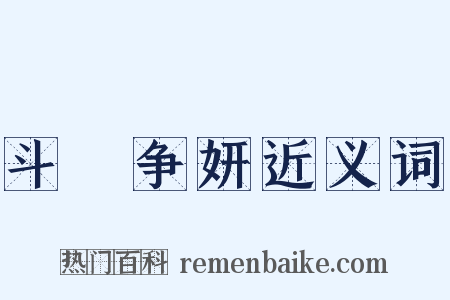 斗艶争妍近义词是什么意思的图片